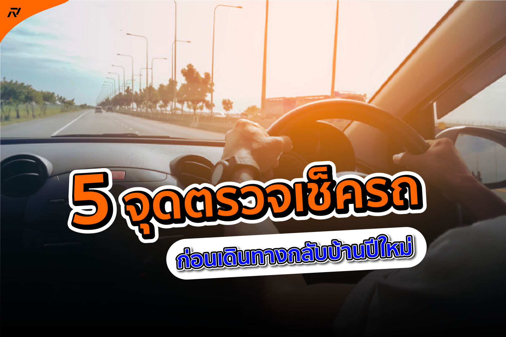  5 จุดตรวจเช็ครถก่อนเดินทางกลับบ้านปีใหม่