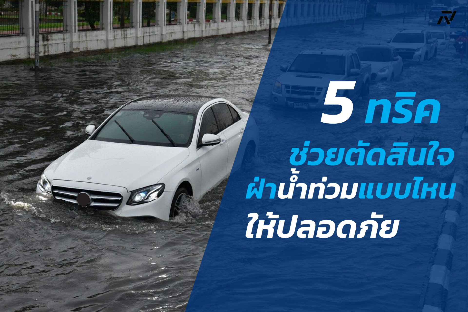 5 ทริคช่วยตัดสินใจ ฝ่าน้ำท่วมแบบไหนให้ปลอดภัย