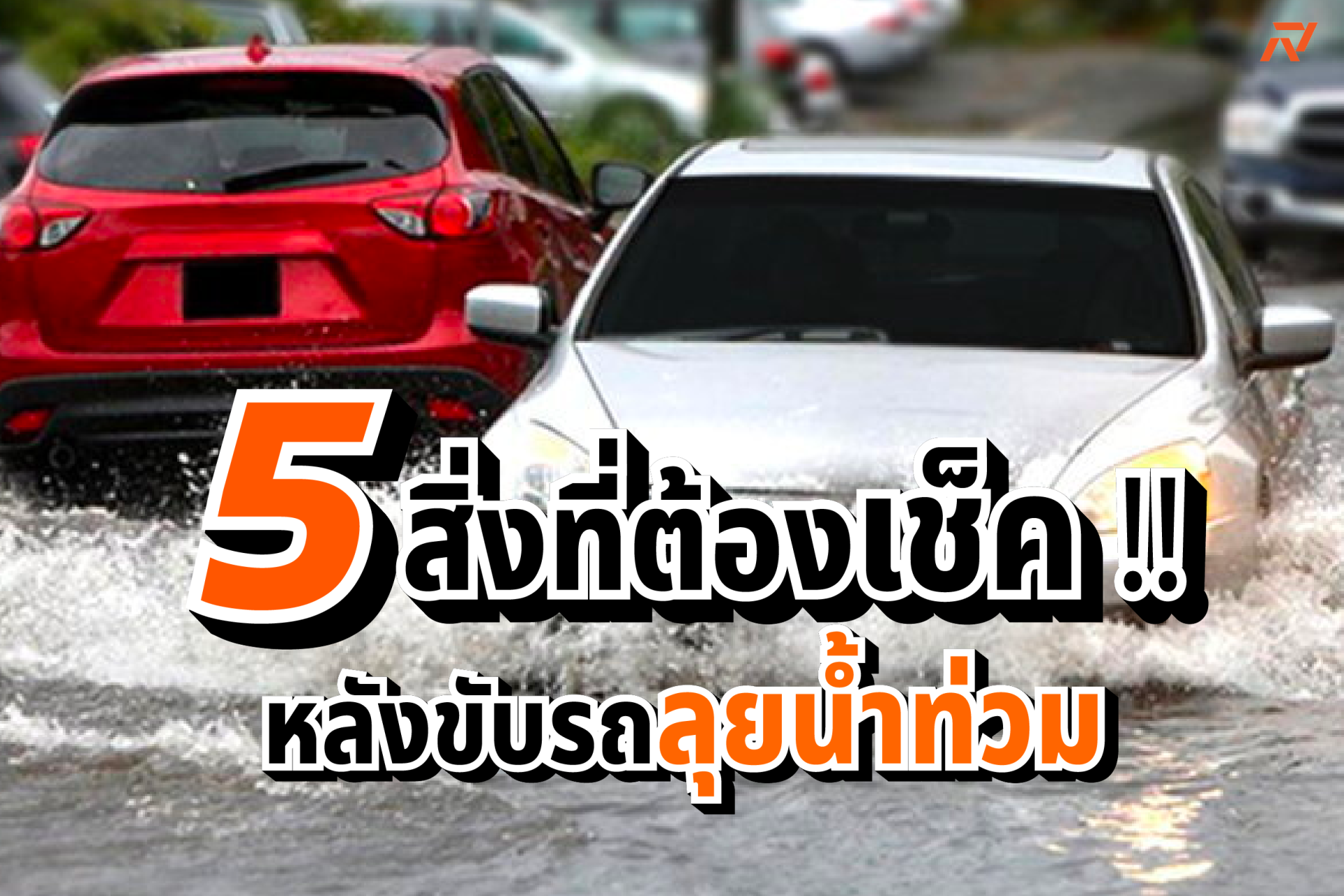 5 สิ่งที่ต้องเช็ค หลังขับรถลุยน้ำท่วม