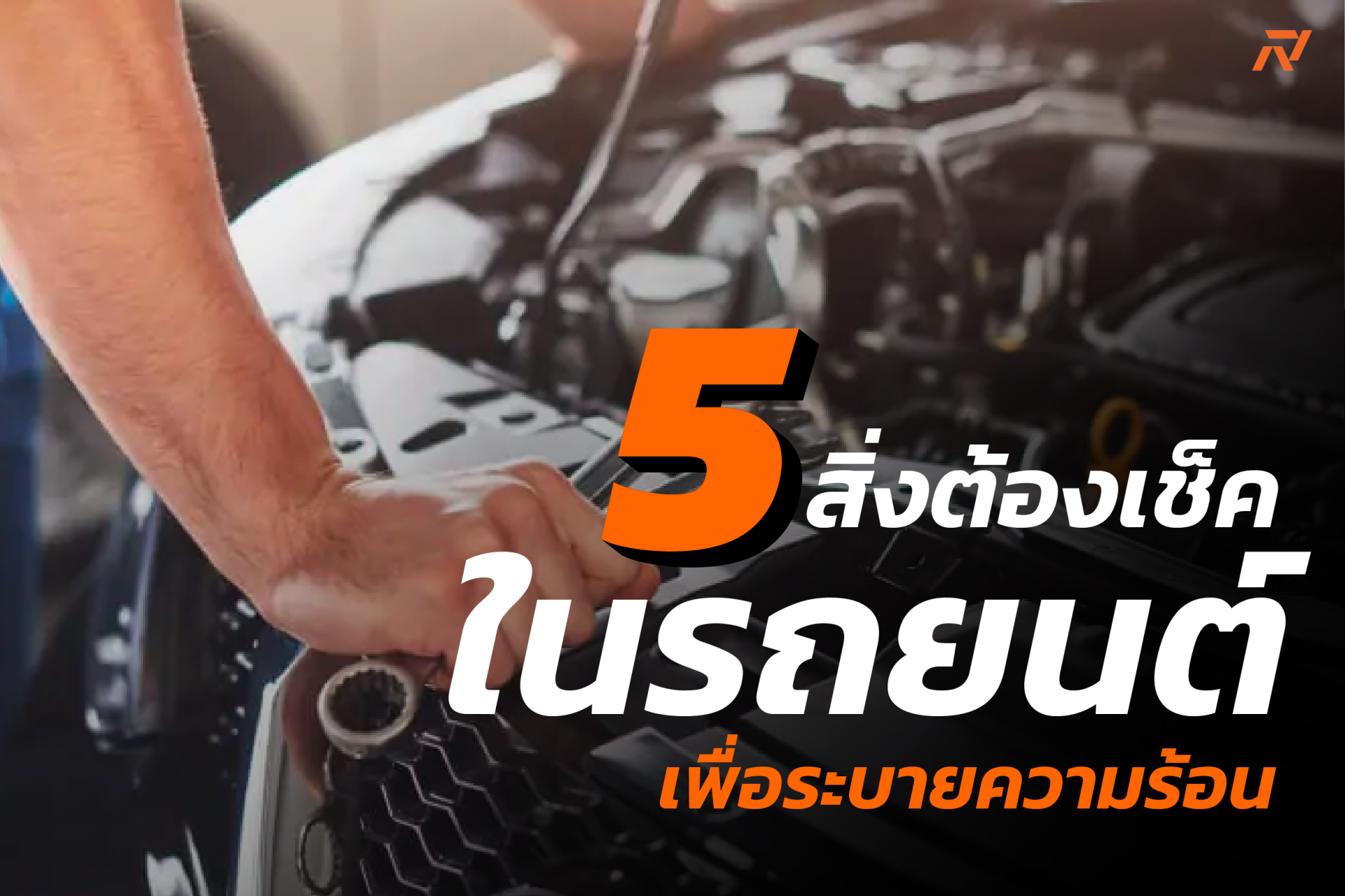 5 สิ่งต้องเช็ค ระบายความร้อนในรถยนต์