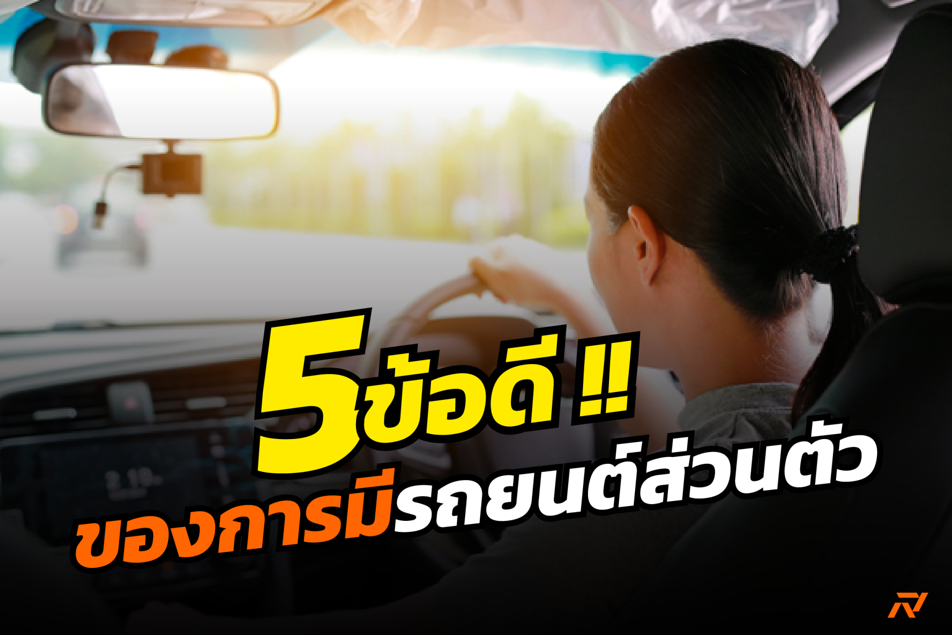 5 ข้อดีของการมีรถยนต์ส่วนตัว 