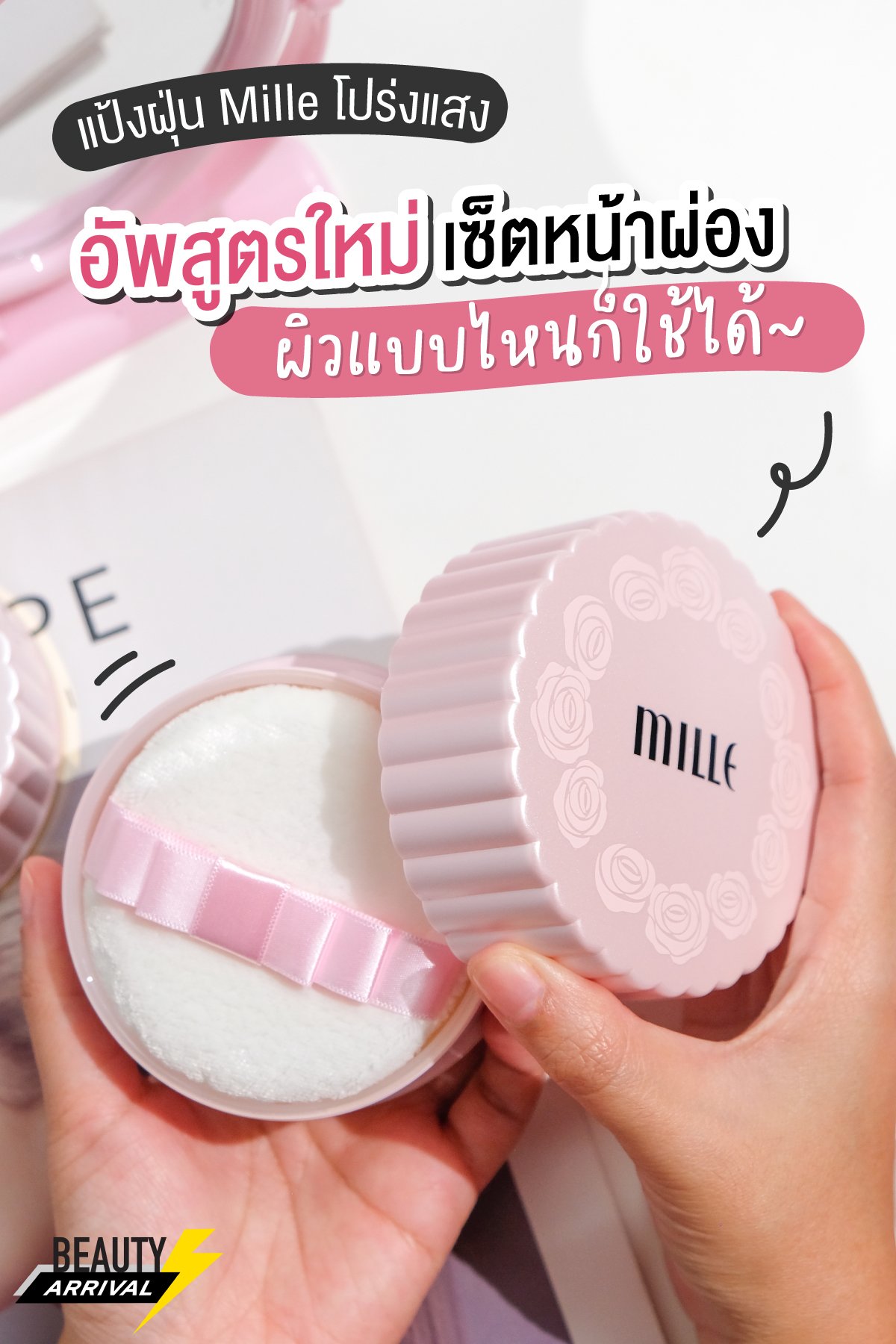 น่ารักเกินปุยมุ้ยยยย แป้งฝุ่น Mille อัปเกรดสูตรใหม่! น่ารักเกินปุยมุ้ยยยย แป้งฝุ่น Mille อัปเกรดสูตรใหม่!