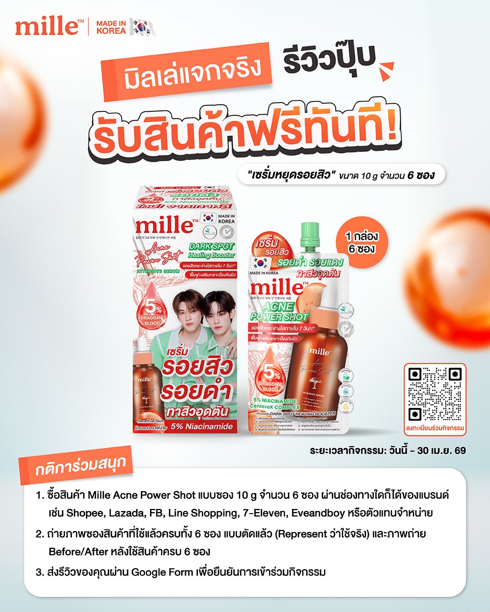 เซรั่มหยุดสิวมิลเล่กิจกรรมรีวิวรับฟรี6ซอง