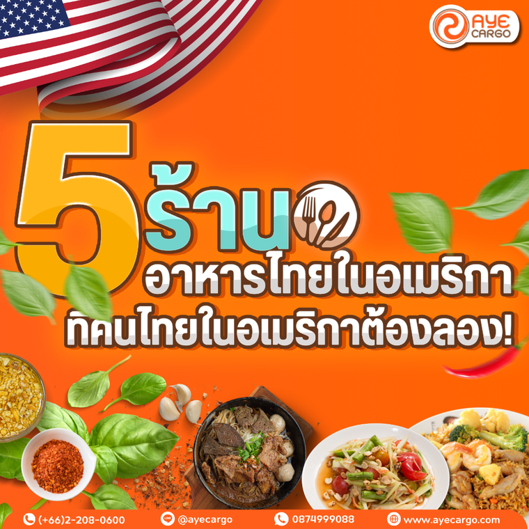 5 ร้านอาหารไทยในอเมริกา ที่คนไทยในอเมริกาต้องลอง 5 ร้านอาหารไทยในอเมริกา ที่คนไทยในอเมริกาต้องลอง