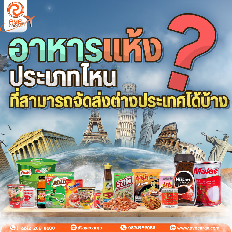 อาหารแห้งประเภทไหน ที่สามารถจัดส่งต่างประเทศได้บ้าง อาหารแห้งประเภทไหน ที่สามารถจัดส่งต่างประเทศได้บ้าง