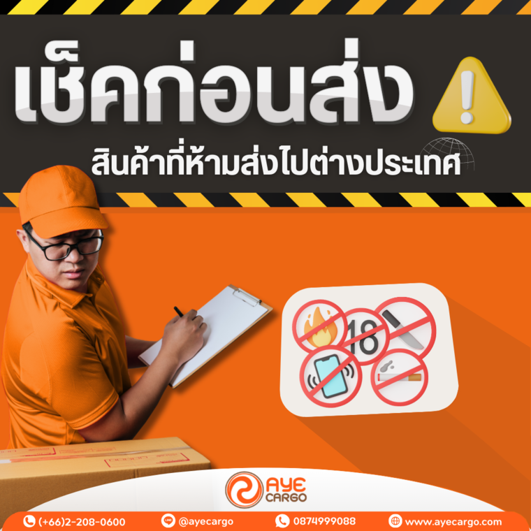 ไขข้อข้องใจ สินค้าประเภทไหน ไม่สามารถขนส่งต่างประเทศได้ ไขข้อข้องใจ สินค้าประเภทไหน ไม่สามารถขนส่งต่างประเทศได้