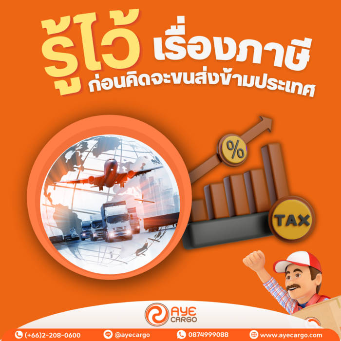 รู้ไว้เรื่องภาษี ก่อนคิดจะขนส่งข้ามประเทศ รู้ไว้เรื่องภาษี ก่อนคิดจะขนส่งข้ามประเทศ