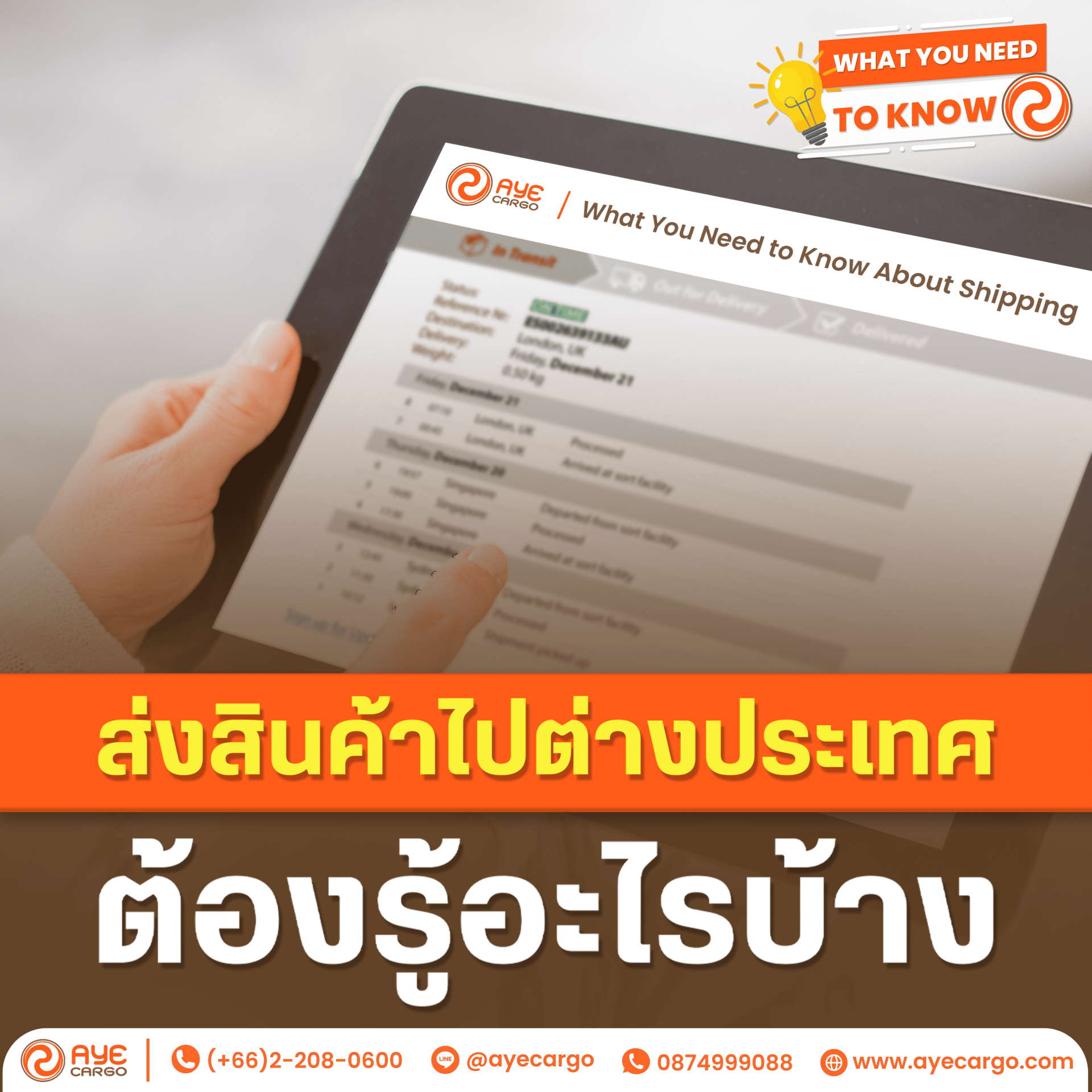 ส่งสินค้าไปต่างประเทศต้องรู้อะไรบ้าง