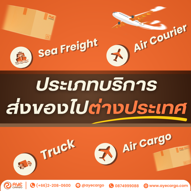 ประเภทบริการส่งของไปต่างประเทศ