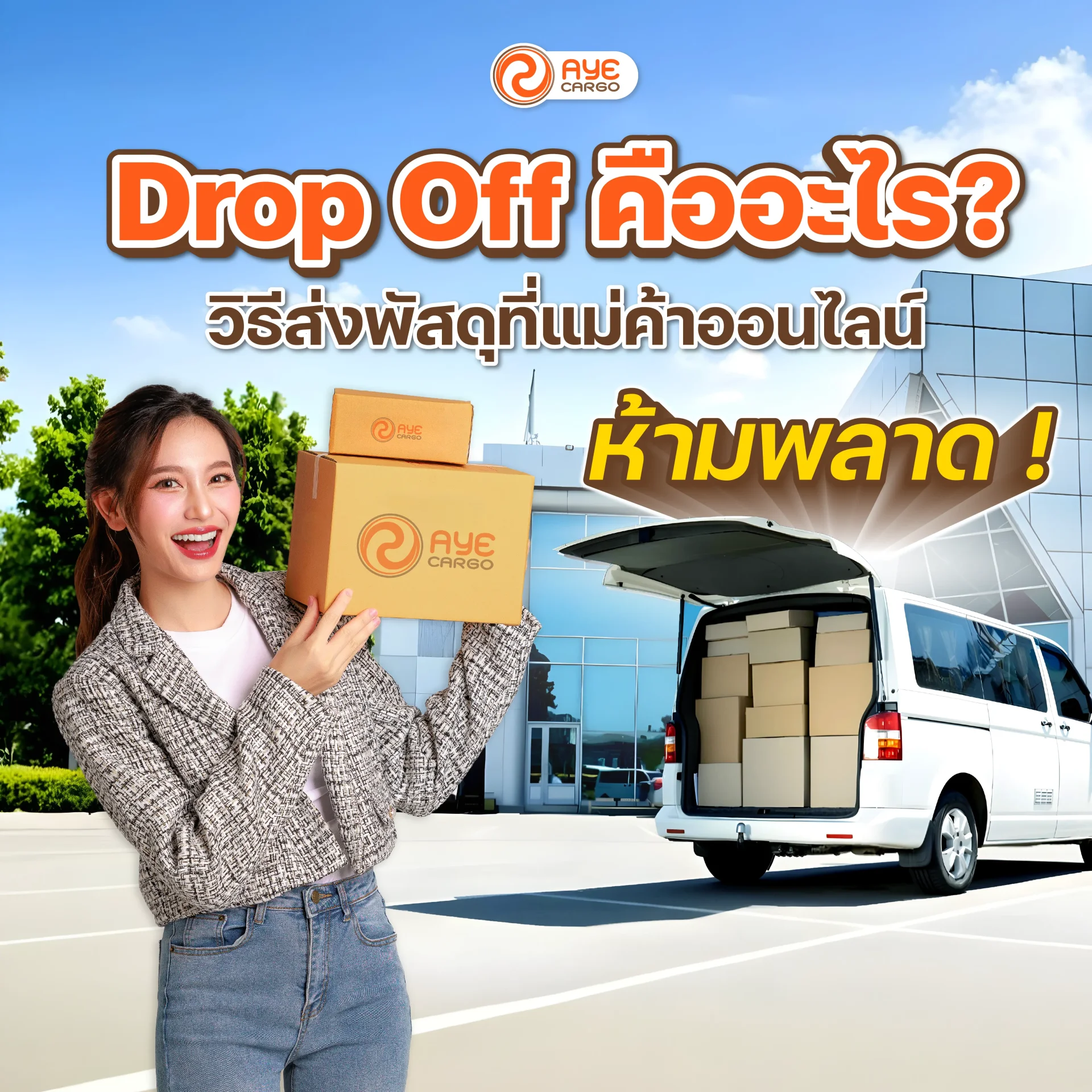 Drop Off คืออะไร? วิธีส่งพัสดุที่แม่ค้าออนไลน์ห้ามพลาด!