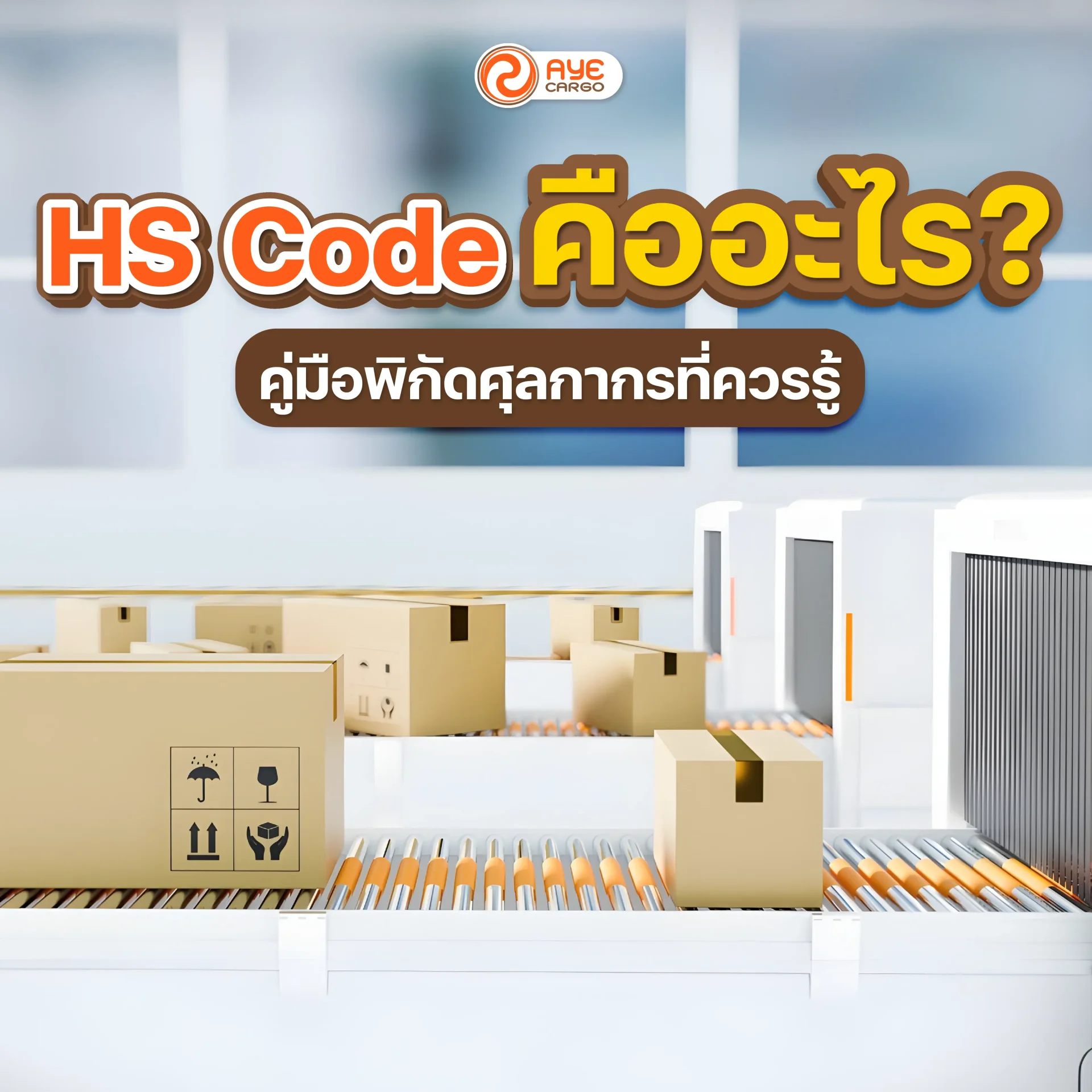 HS Code คืออะไร? คู่มือพิกัดศุลกากรที่ควรรู้ก่อนส่งของไปต่างประเทศ