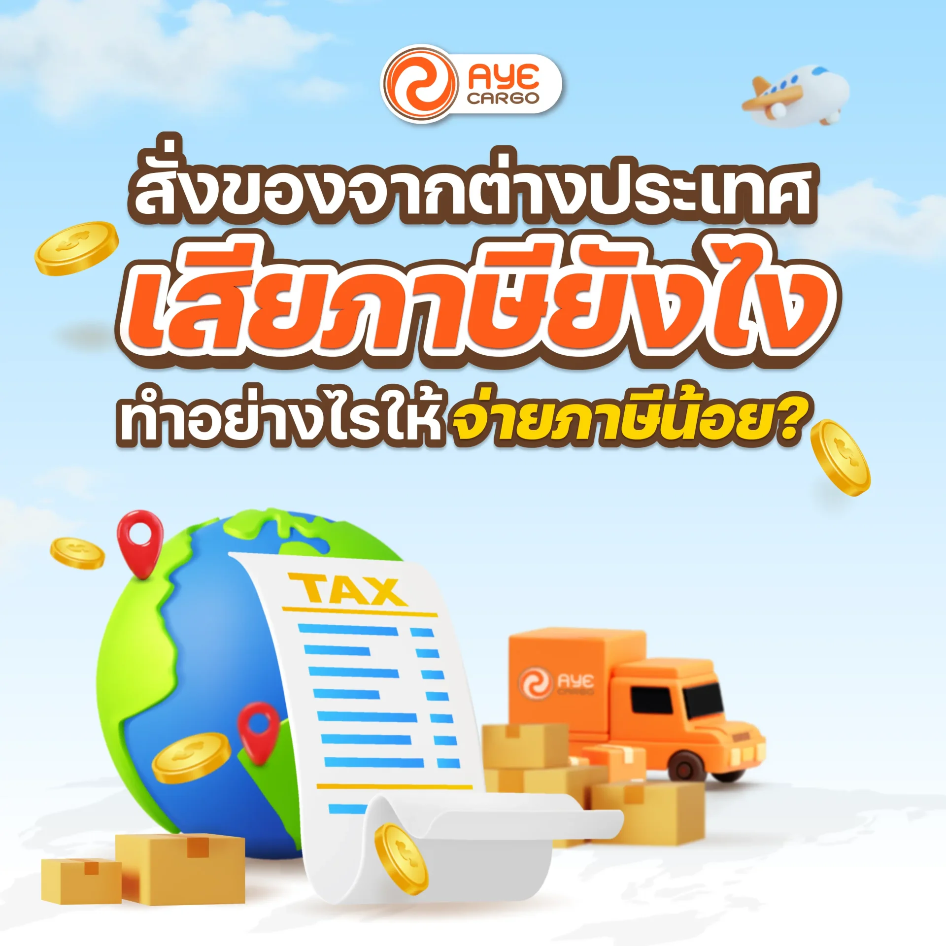 สั่งของจากต่างประเทศ เสียภาษียังไง