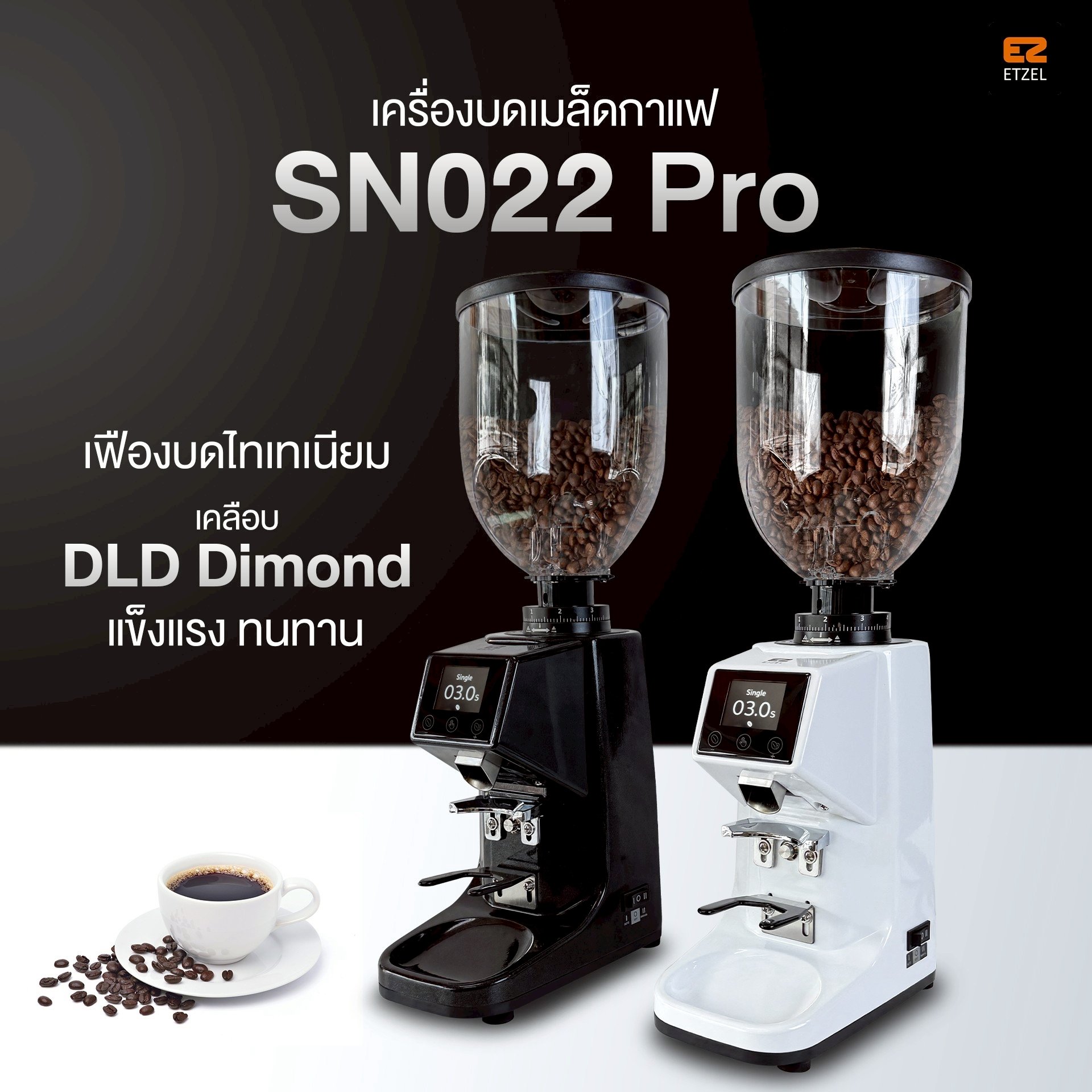 ETZEL เครื่องบดเมล็ดกาแฟแบบอัตโนมัติ รุ่น SN022Pro เฟืองบด 60 mm. เคลือบ DLC Diamond