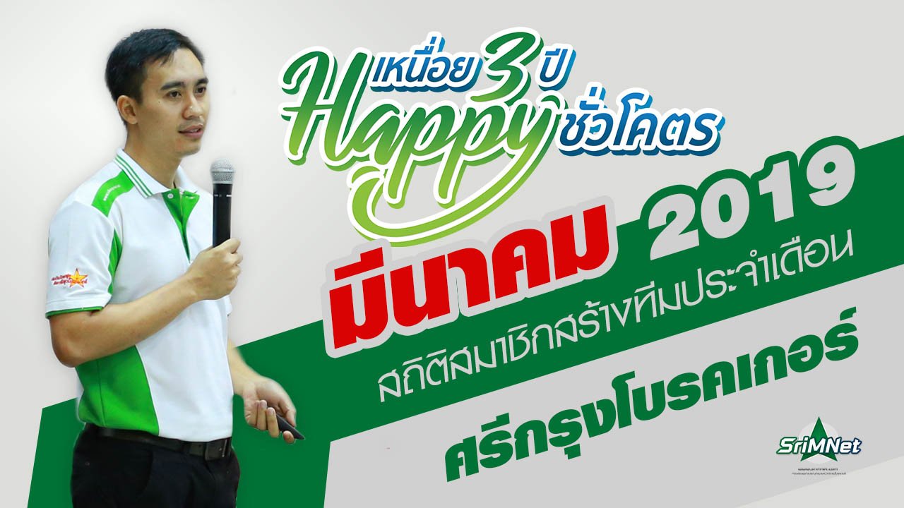 สถิติสมาชิกสร้างทีม ขยายสายงาน เดือนมีนาคม 2562 สถิติสมาชิกสร้างทีม ขยายสายงาน เดือนมีนาคม 2562