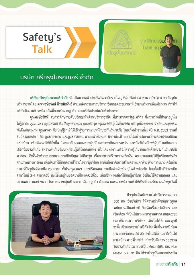 บทสัมภาษณ์ คุณพงษ์ธวัทน์ ก้าวสัมพันธ์ ผู้บริหารศรีกรุงโบรคเกอร์ จากวรสารคุ้มภัย บทสัมภาษณ์ คุณพงษ์ธวัทน์ ก้าวสัมพันธ์ ผู้บริหารศรีกรุงโบรคเกอร์ จากวรสารคุ้มภัย