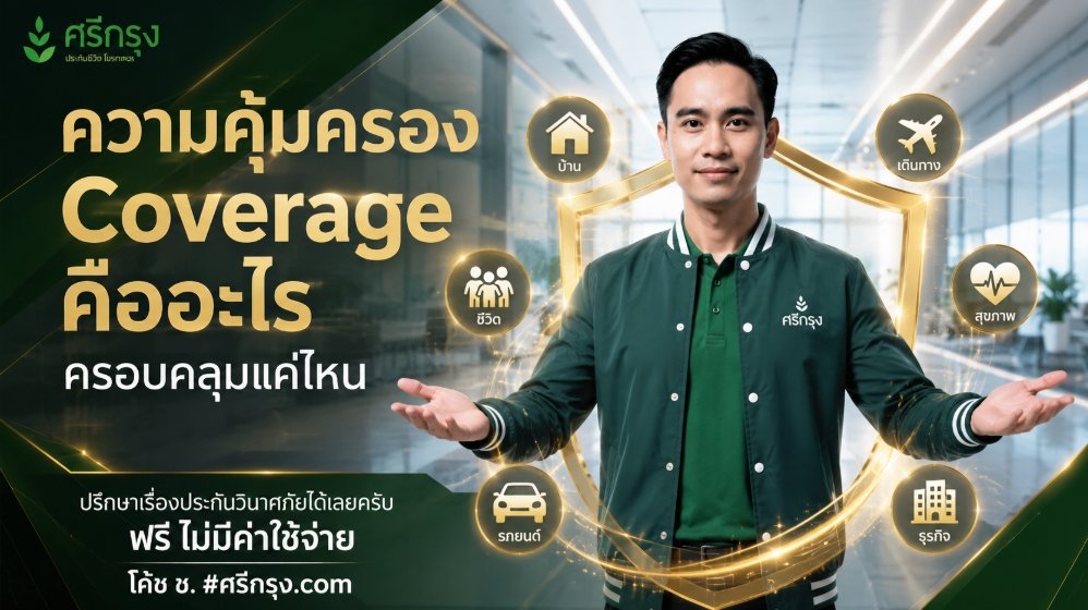 ความคุ้มครอง (Coverage) คืออะไร? ครอบคลุมแค่ไหน?