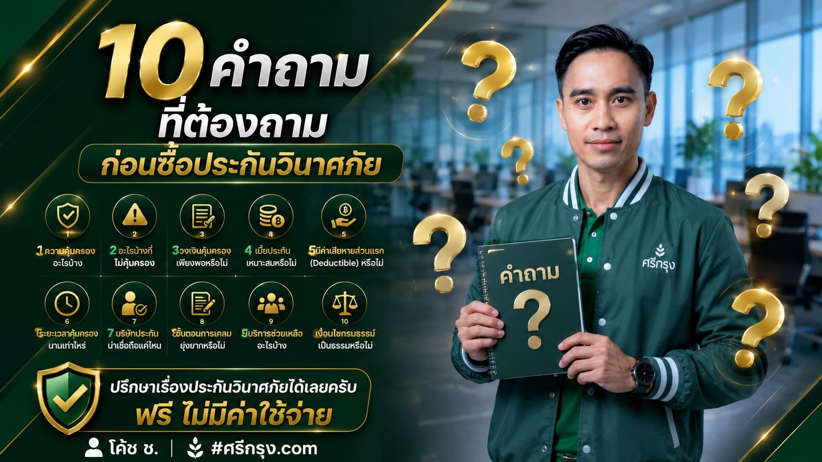 10 คำถามที่ต้องถามก่อนซื้อประกันวินาศภัย
