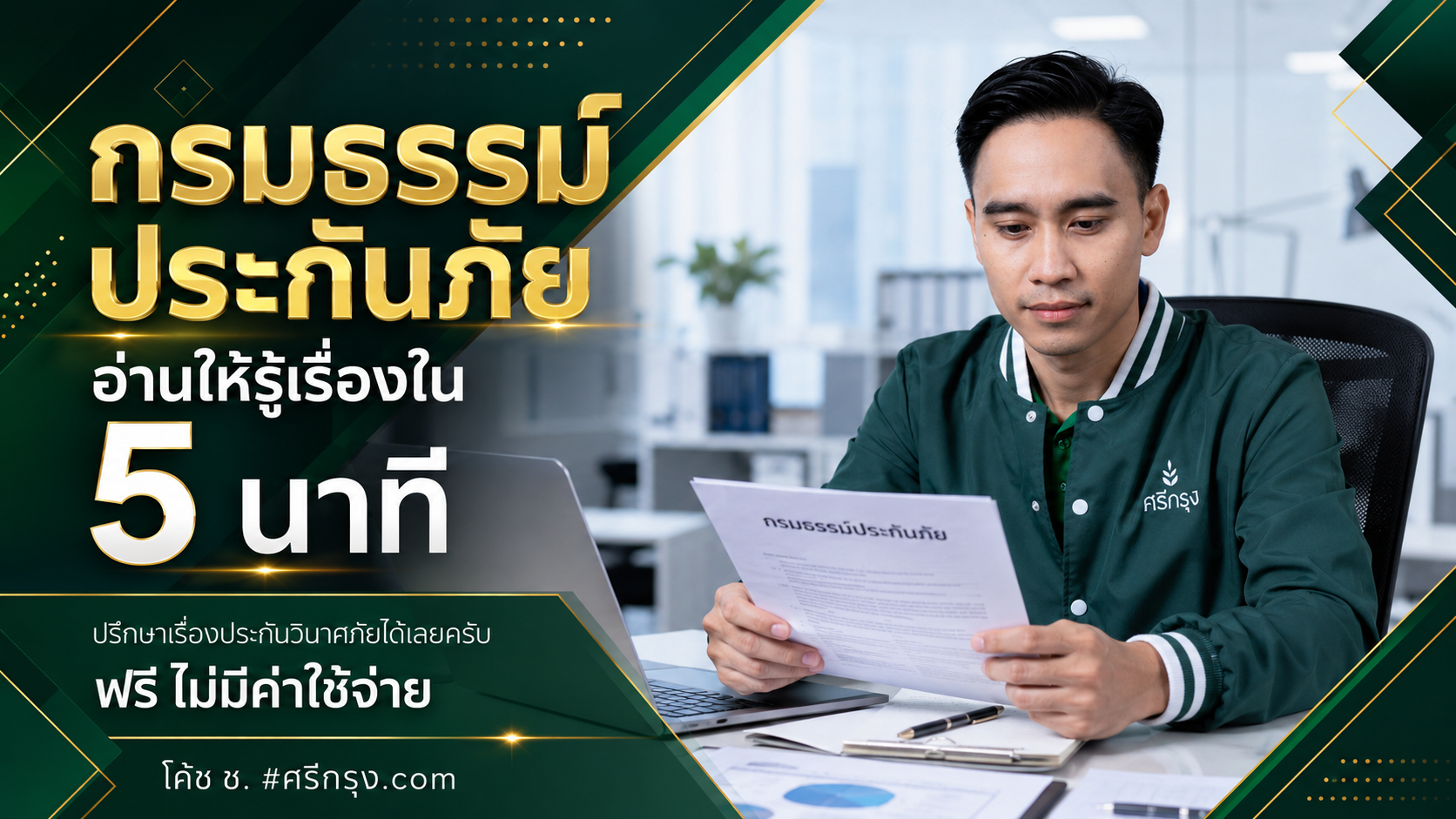 กรมธรรม์ประกันภัย อ่านให้รู้เรื่องใน 5 นาที