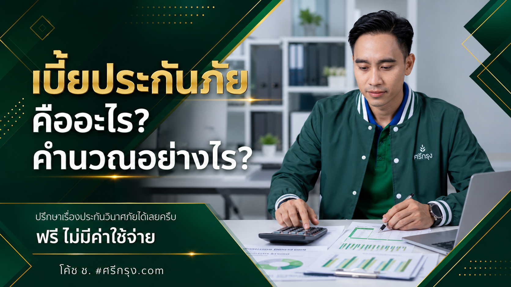 เบี้ยประกันภัยคืออะไร? คำนวณอย่างไร?