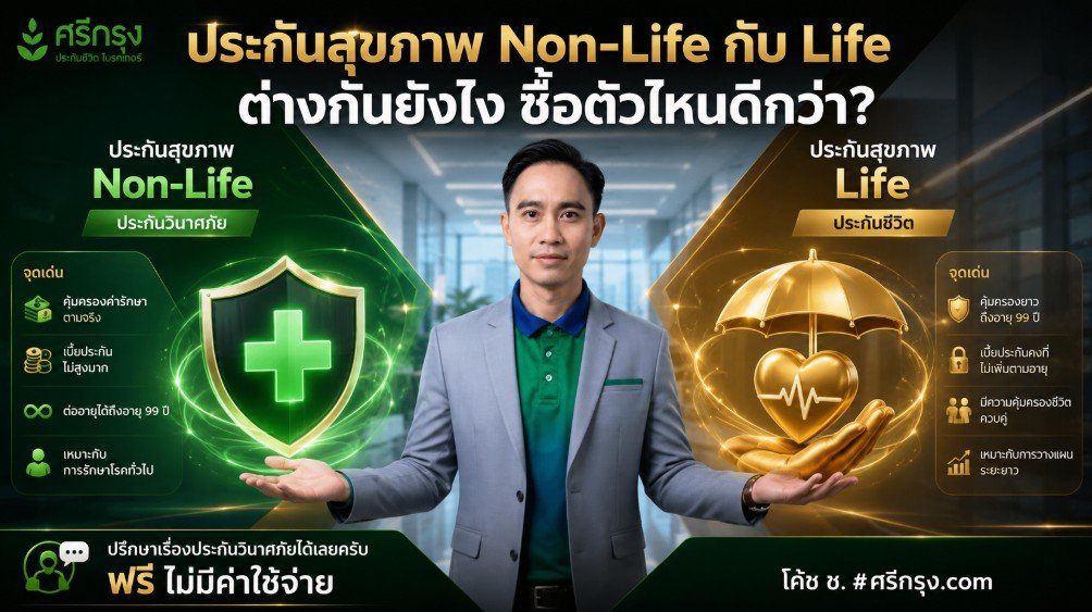 ประกันสุขภาพ Non-Life กับ Life ต่างกันยังไง ซื้อตัวไหนดีกว่า?