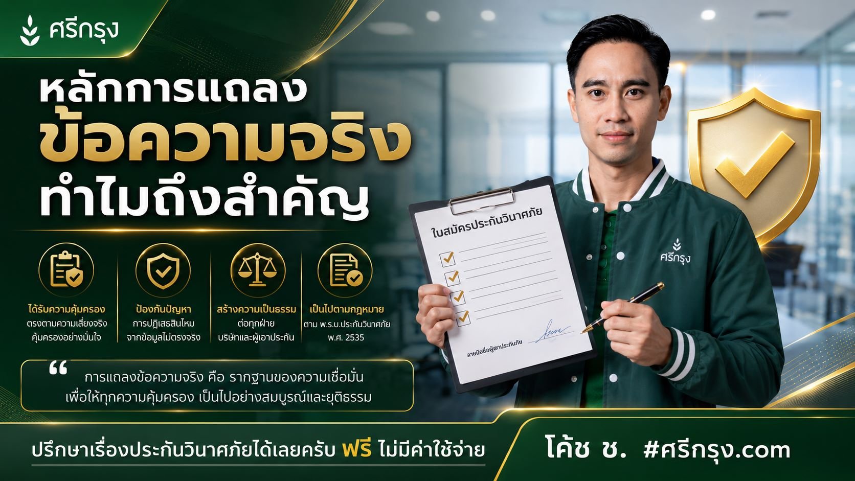 หลักการแถลงข้อความจริง ทำไมถึงสำคัญ?