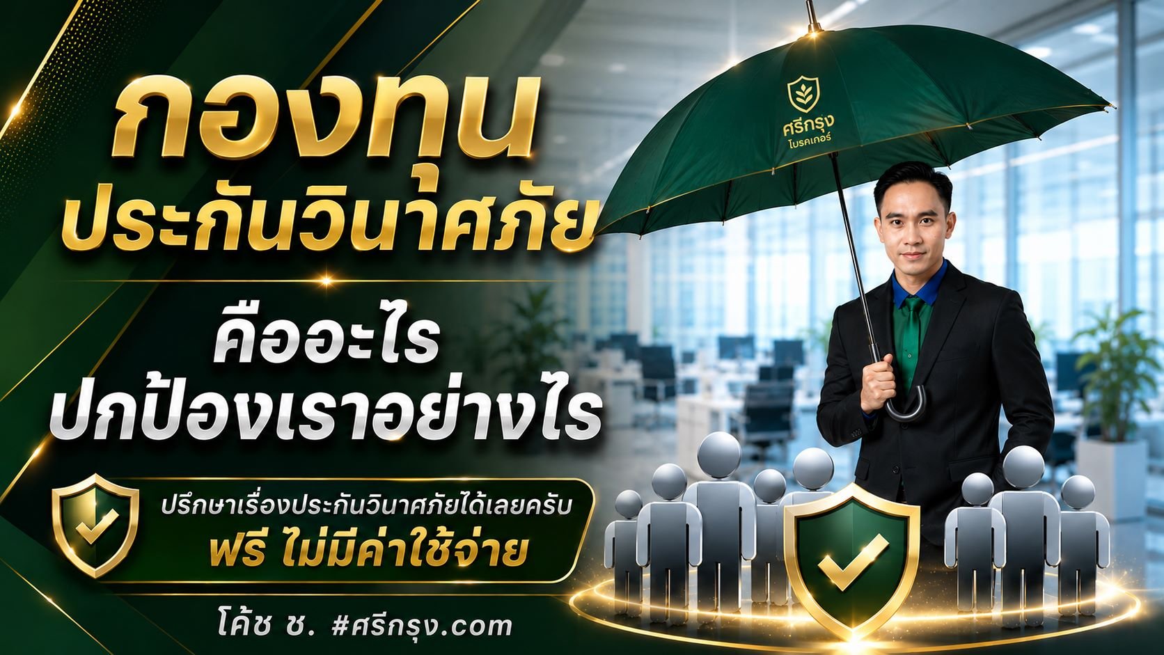 กองทุนประกันวินาศภัยคืออะไร? ปกป้องเราอย่างไร?