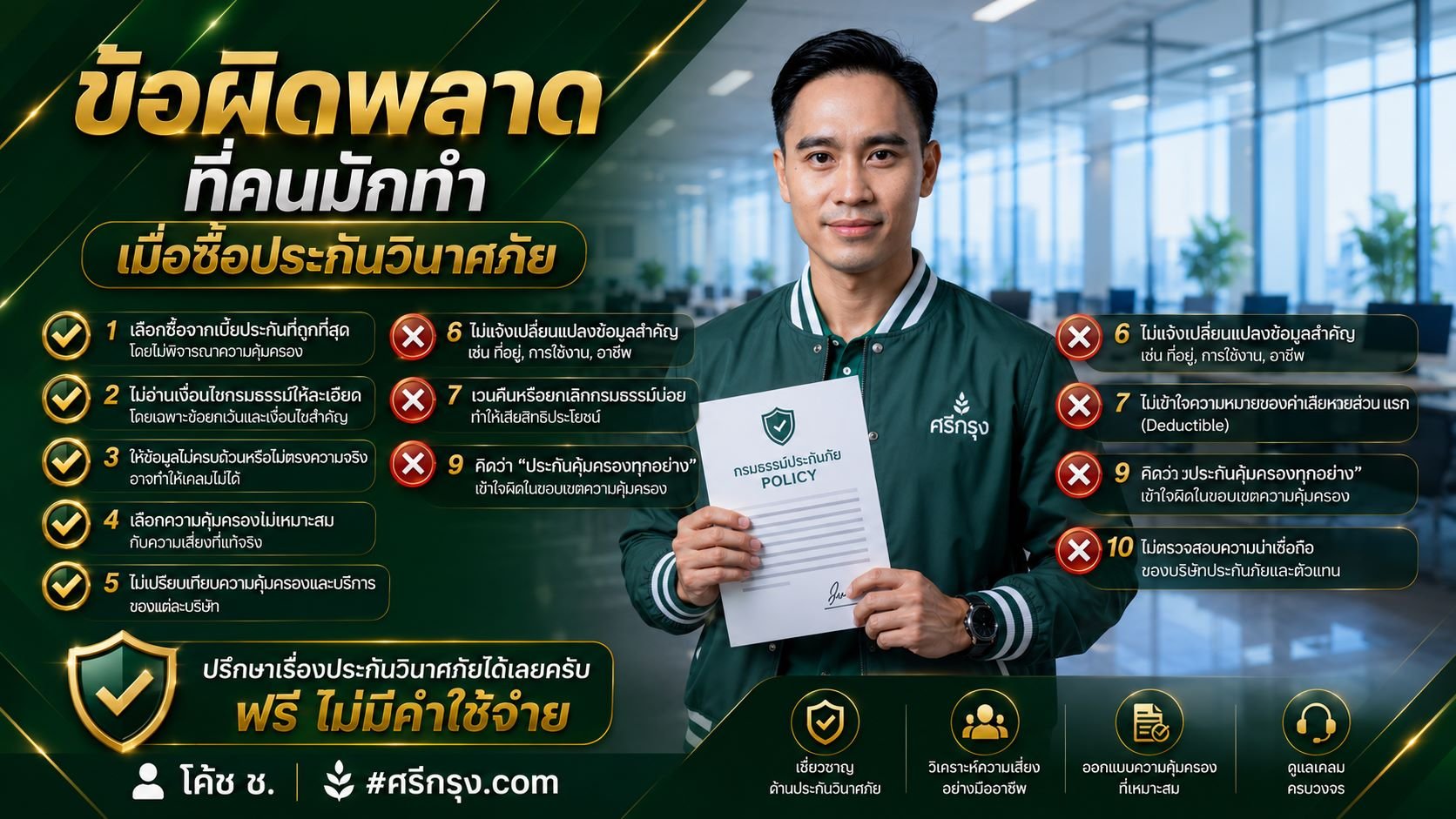 ข้อผิดพลาดที่คนมักทำเมื่อซื้อประกันวินาศภัย