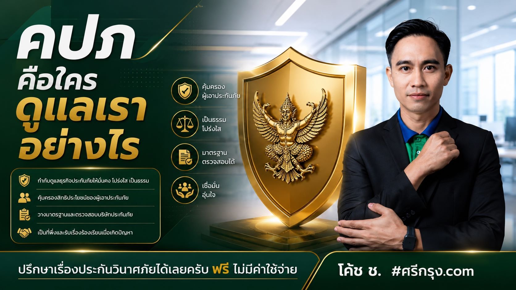 คปภ. คือใคร? ดูแลเราอย่างไร?