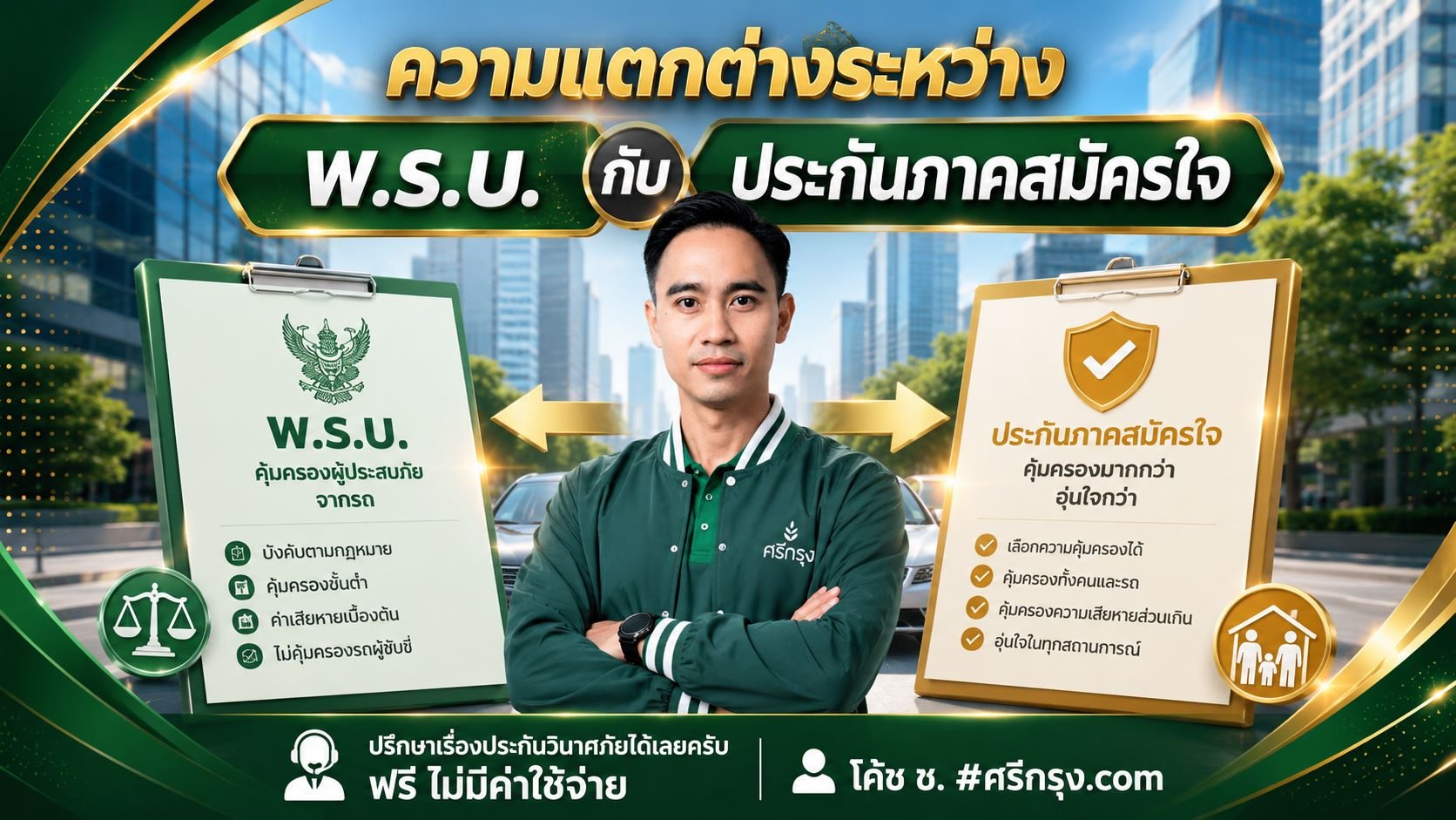 ความแตกต่างระหว่าง พ.ร.บ. กับประกันภาคสมัครใจ