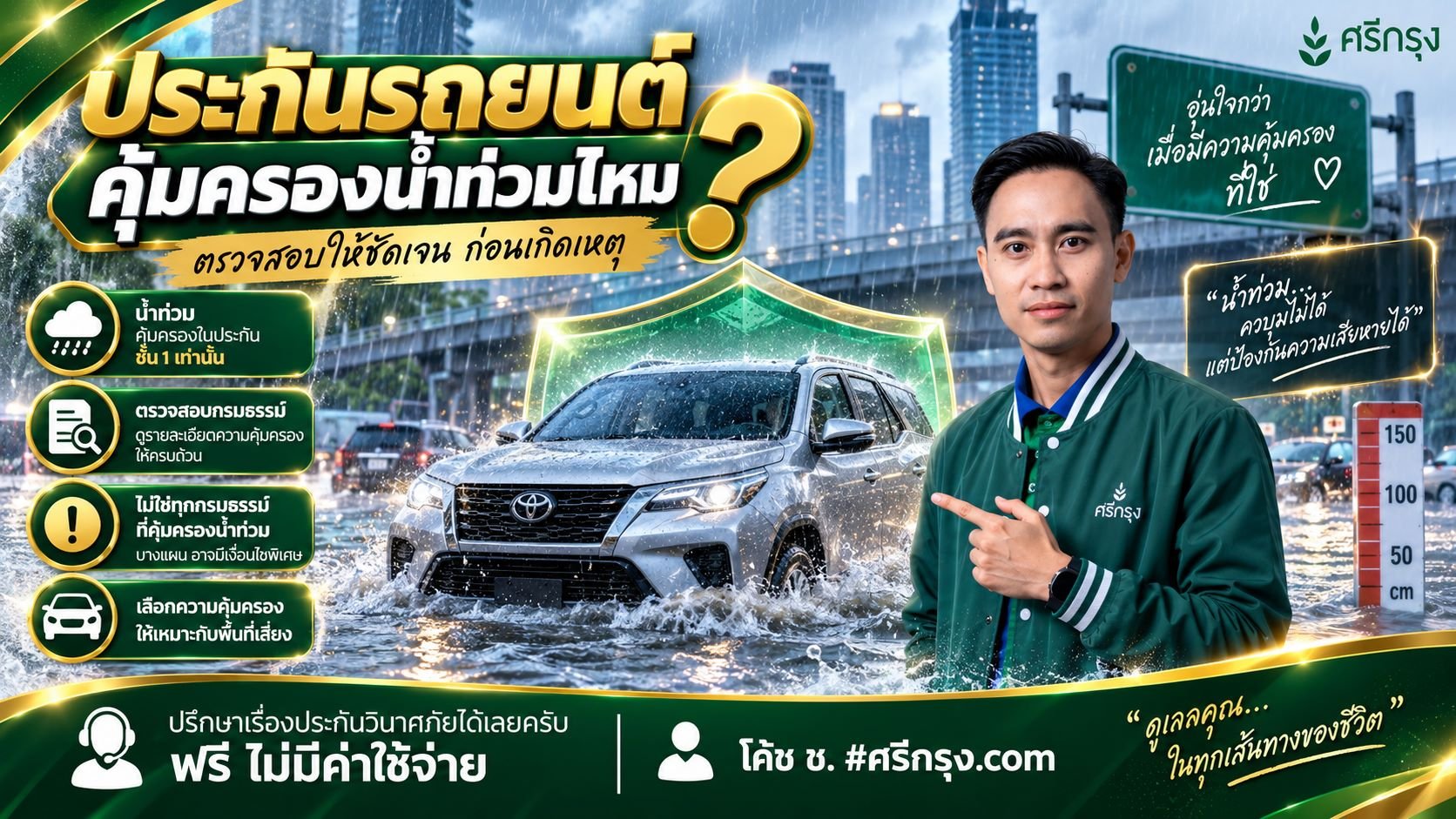 ประกันรถยนต์คุ้มครองน้ำท่วมไหม?