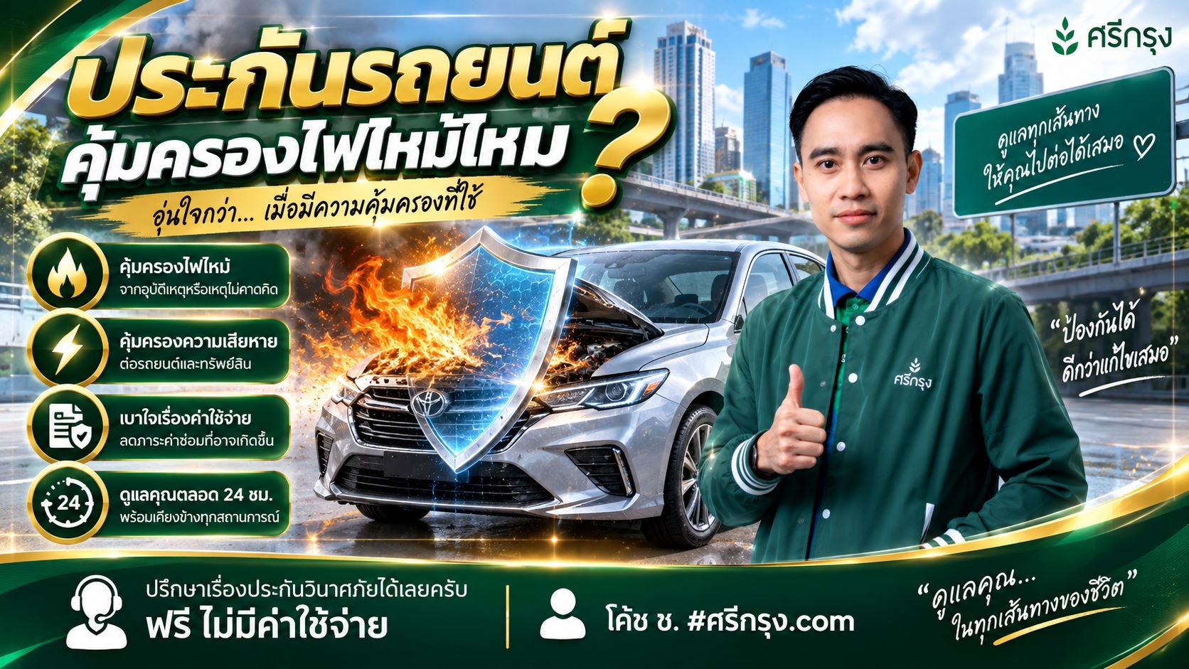  ประกันรถยนต์คุ้มครองไฟไหม้ไหม