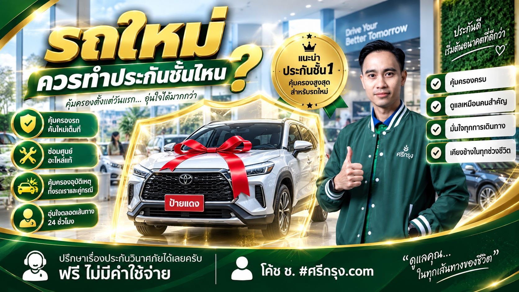 รถใหม่ควรทำประกันชั้นไหน?