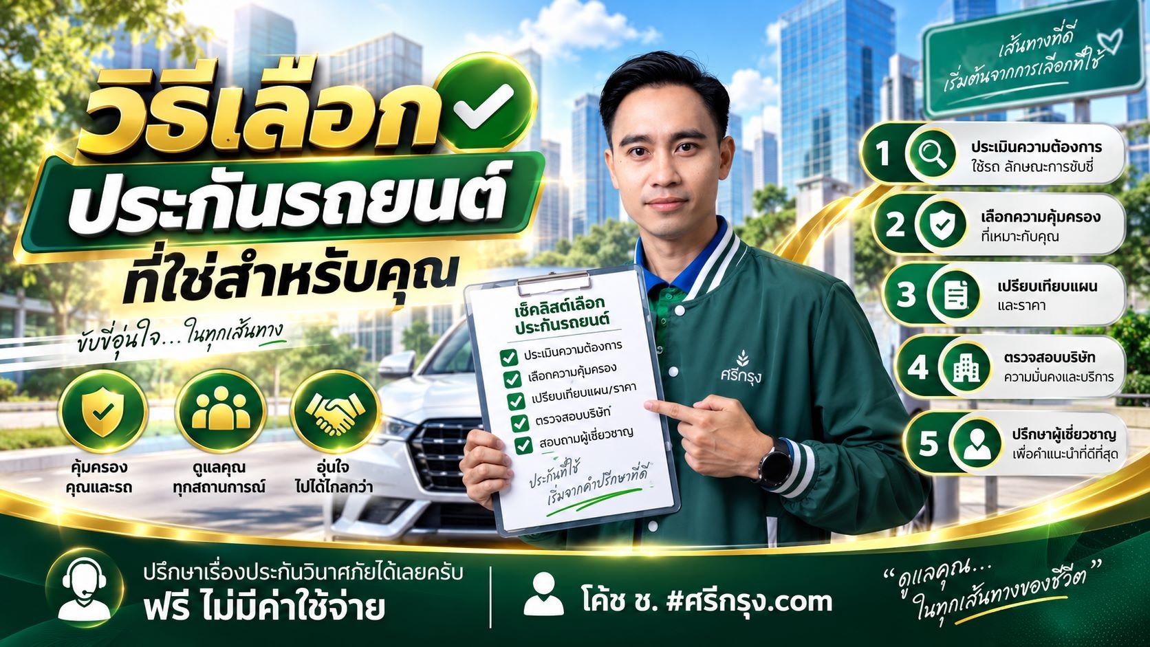 วิธีเลือกประกันรถยนต์ที่ใช่สำหรับคุณ