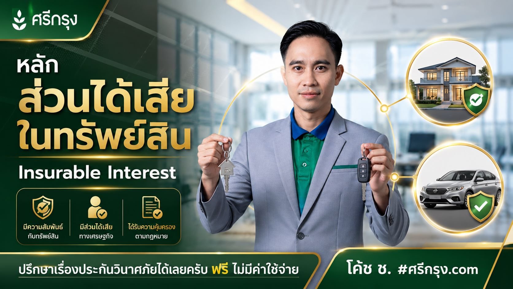 หลักส่วนได้เสียในทรัพย์สิน (Insurable Interest)