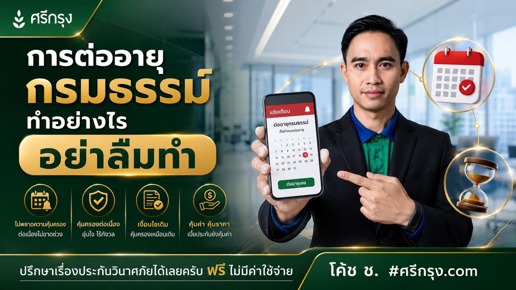 การต่ออายุกรมธรรม์ ทำอย่างไร? อย่าลืมทำ!