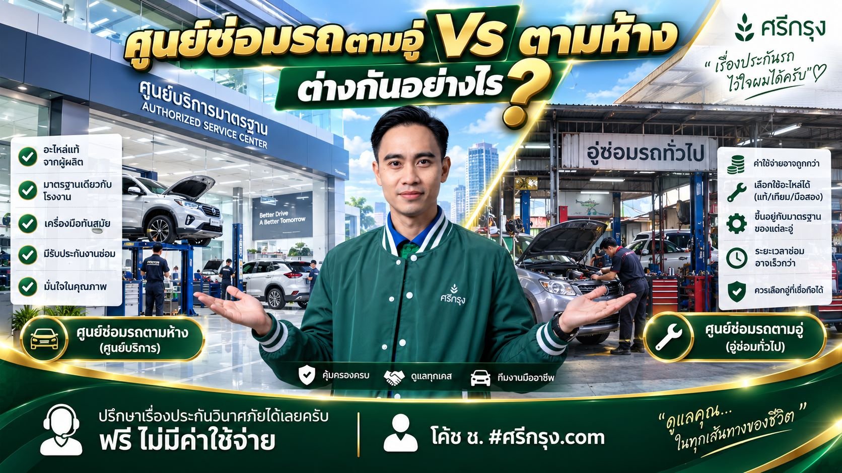 ศูนย์ซ่อมรถตามอู่ vs ตามห้าง ต่างกันอย่างไร