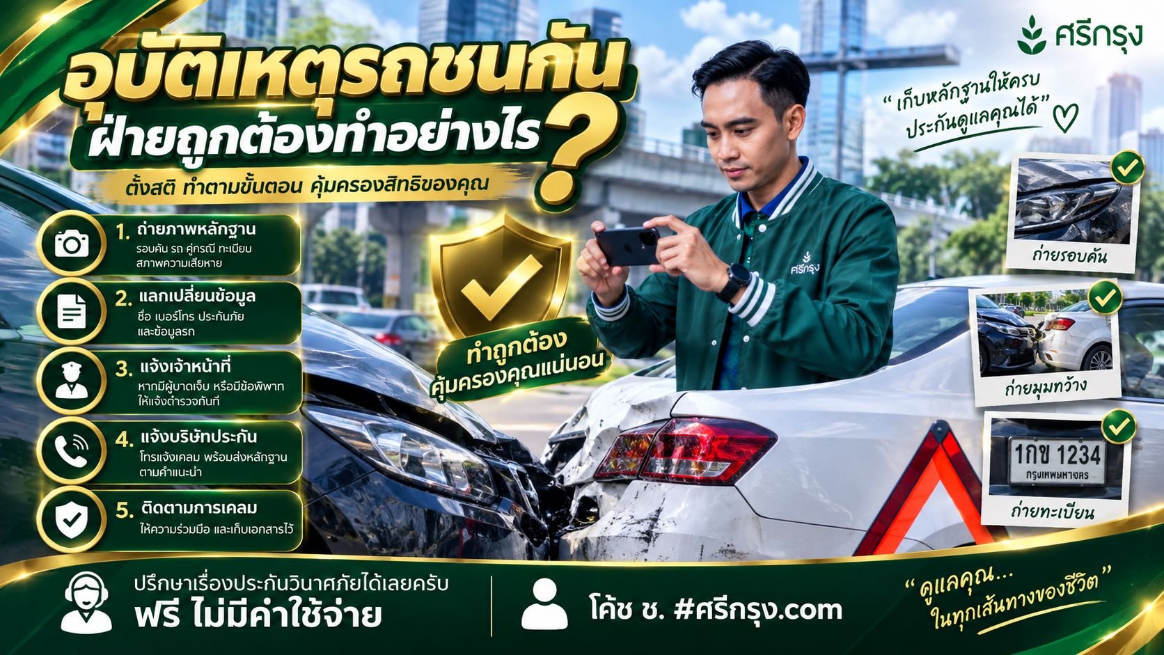 อุบัติเหตุรถชนกัน ฝ่ายถูกต้องทำอย่างไร?