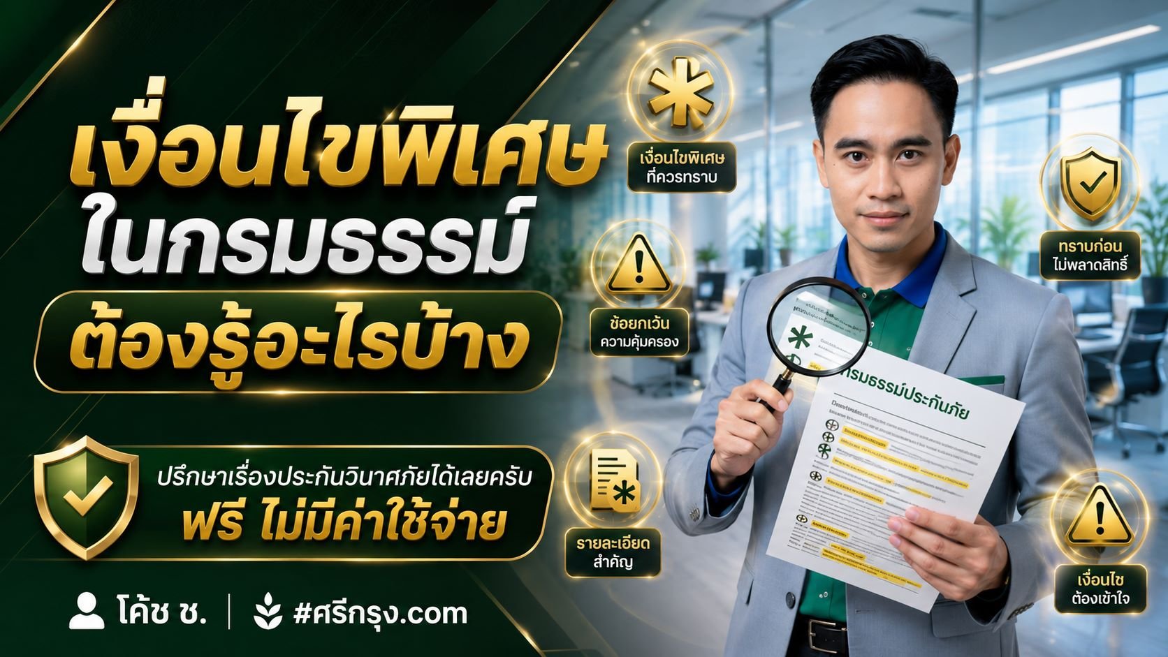 เงื่อนไขพิเศษในกรมธรรม์ ต้องรู้อะไรบ้าง?