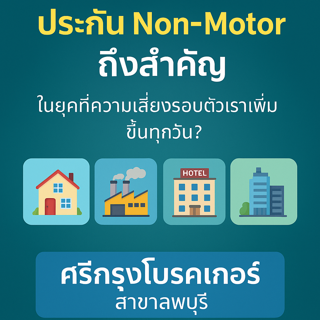 ทำไม ประกัน Non-Motor ถึงสำคัญในยุคที่ความเสี่ยงรอบตัวเราเพิ่มขึ้นทุกวัน ทำไม ประกัน Non-Motor ถึงสำคัญในยุคที่ความเสี่ยงรอบตัวเราเพิ่มขึ้นทุกวัน