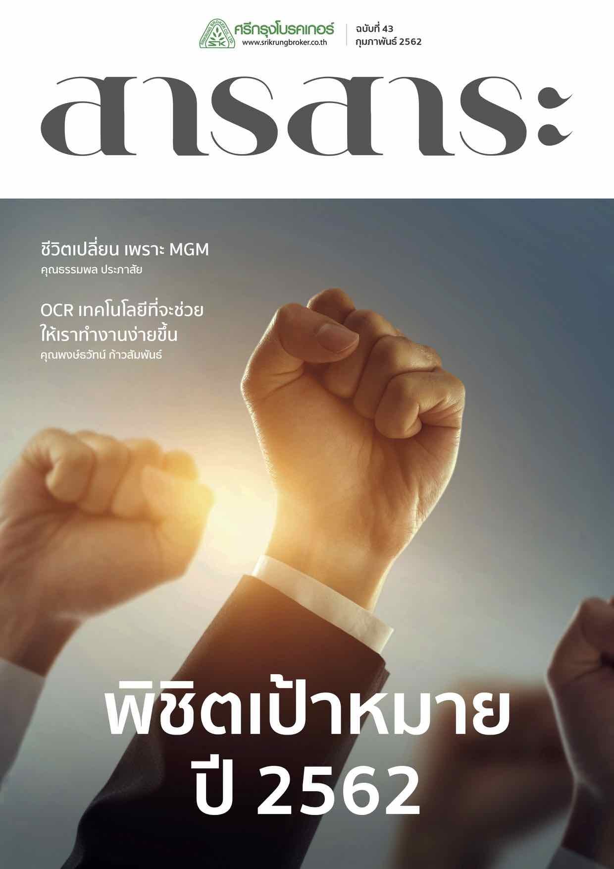 "ชีวิตเปลี่ยน เพราะ MGM" คุณธรรมพล ประภาสัย "ชีวิตเปลี่ยน เพราะ MGM" คุณธรรมพล ประภาสัย