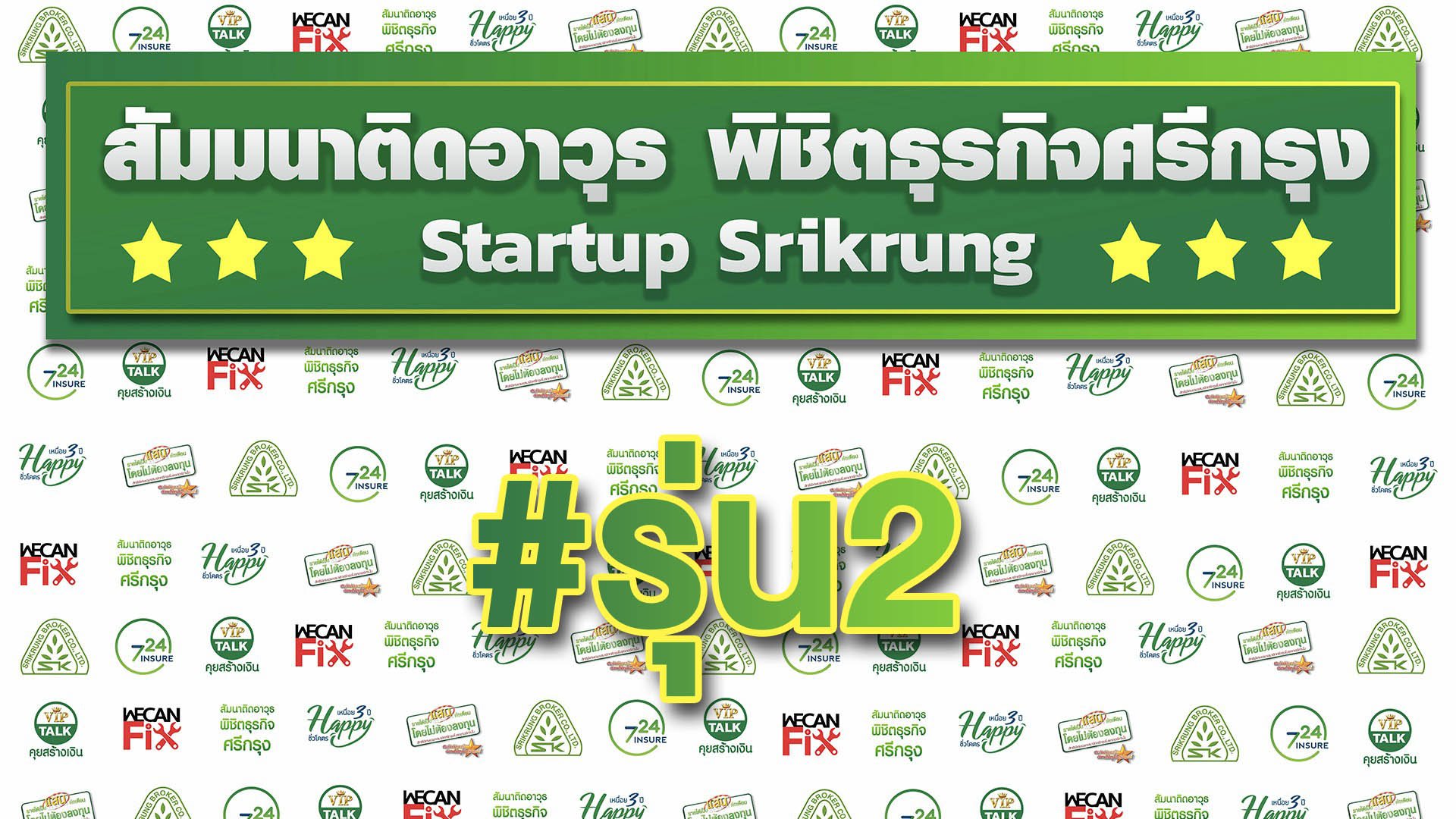 สัมมนาติดอาวุธพิชิตธุรกิจศรีกรุง รุ่น 2 " Startup Srikrung " สัมมนาติดอาวุธพิชิตธุรกิจศรีกรุง รุ่น 2 " Startup Srikrung "