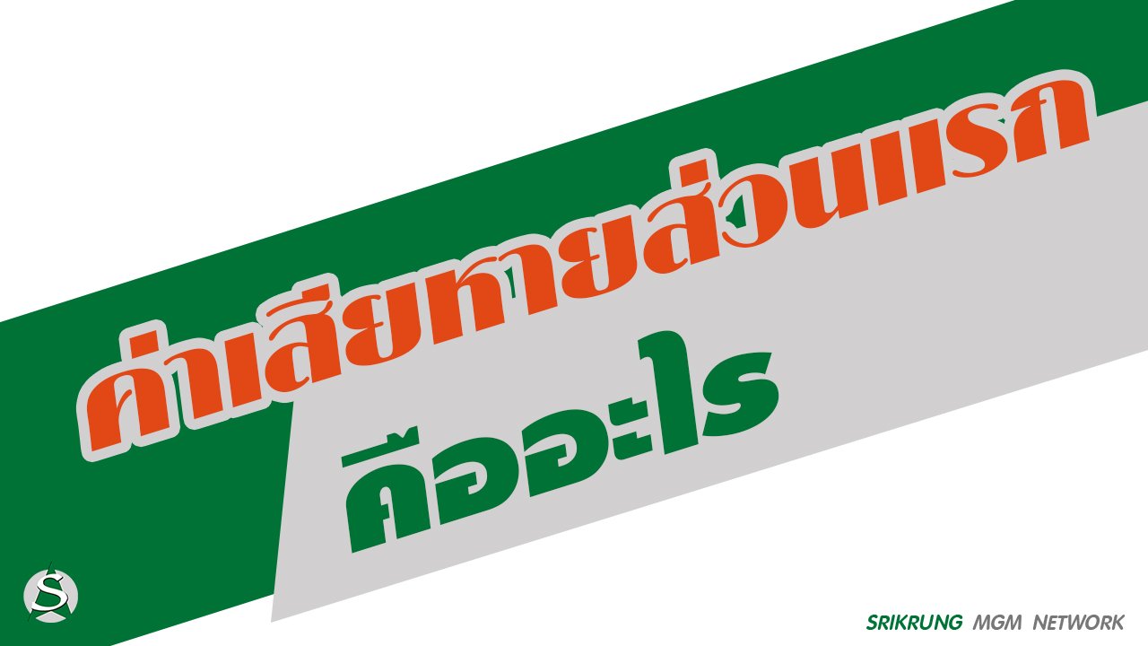 ค่าเสียหายส่วนแรก (Excess และ Deductible) ค่าเสียหายส่วนแรก (Excess และ Deductible)