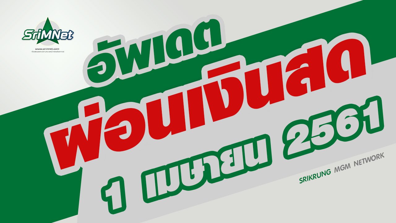 อัพเดต ผ่อนเงินสด 1 เมษายน 2561 อัพเดต ผ่อนเงินสด 1 เมษายน 2561