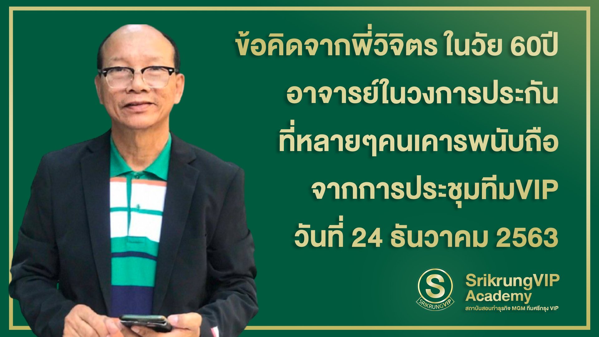 ข้อคิดจากพี่วิจิตร จากการประชุมทีมVIP วันที่ 23/12/2563 ข้อคิดจากพี่วิจิตร จากการประชุมทีมVIP วันที่ 23/12/2563