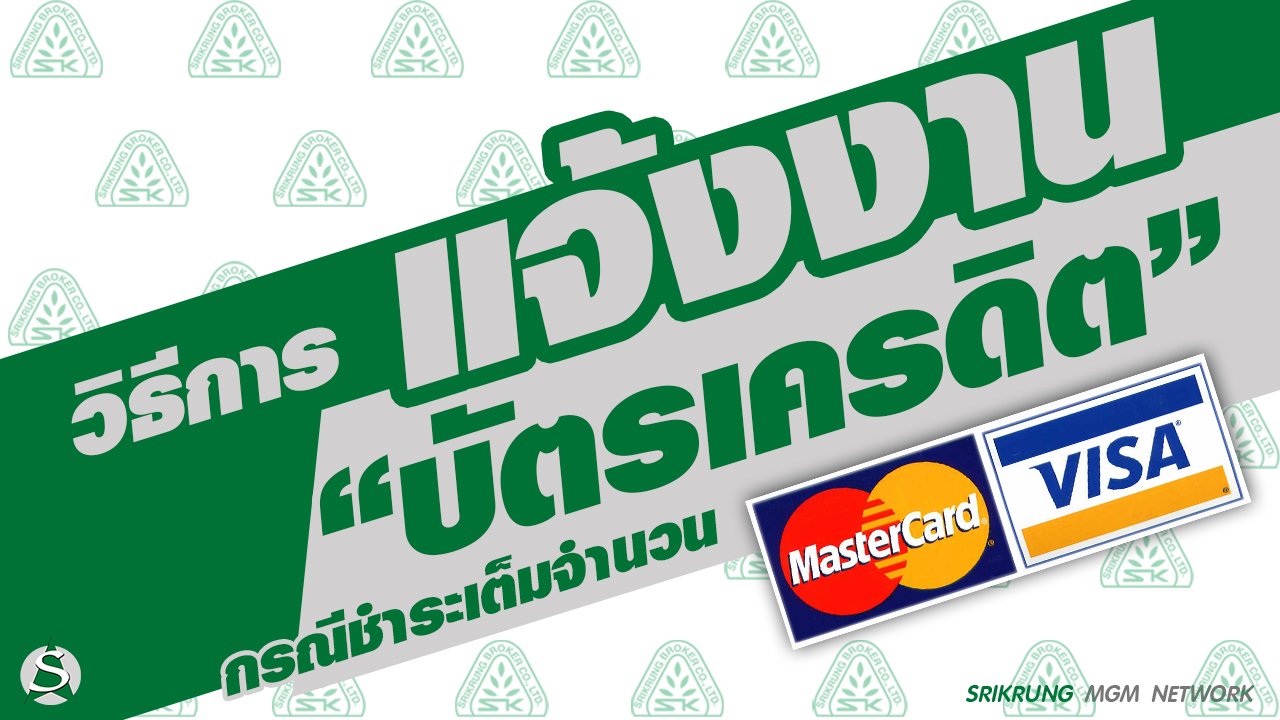 วิธีการแจ้งงาน กรณีชำระด้วยบัตรเครดิตเต็มจำนวน วิธีการแจ้งงาน กรณีชำระด้วยบัตรเครดิตเต็มจำนวน