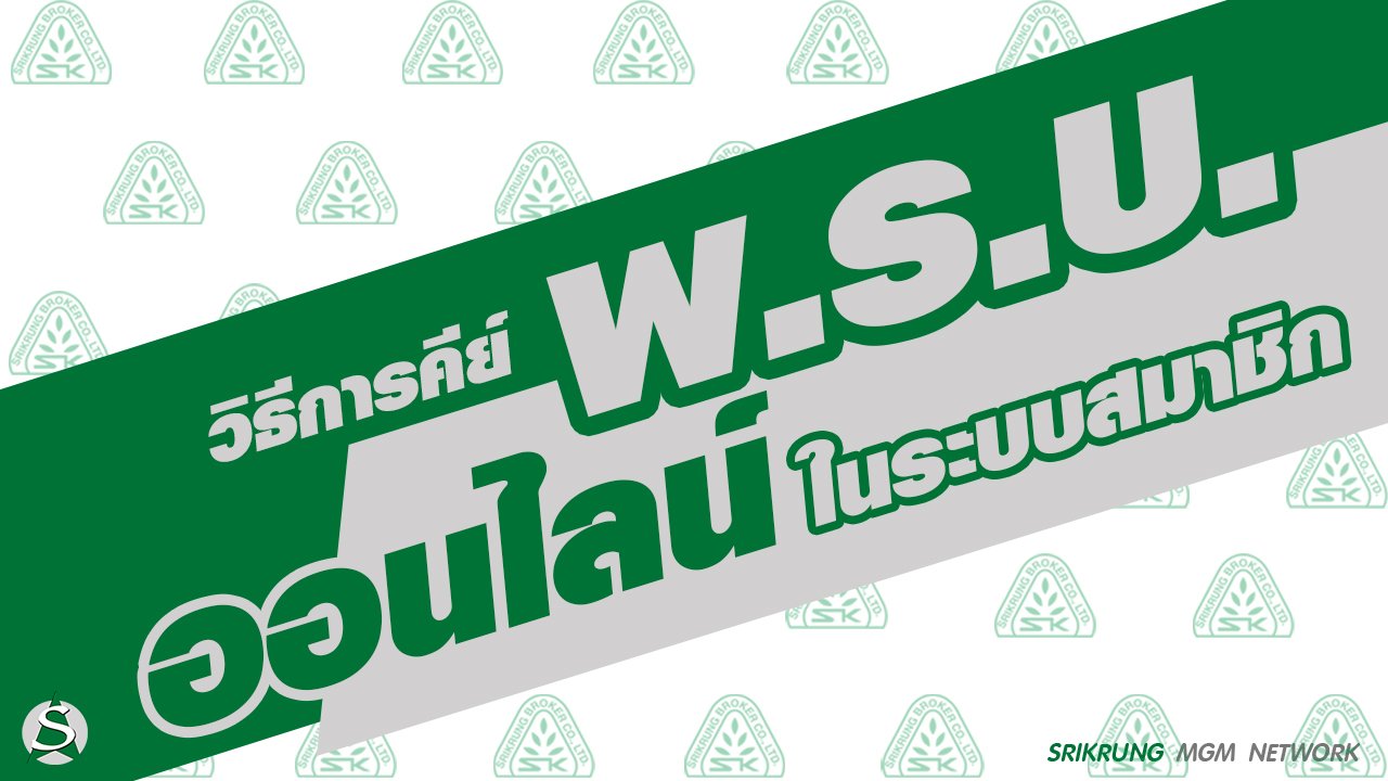 วิธีการคีย์ พ.ร.บ. ออนไลน์ ในระบบสมาชิกศรีกรุงโบรคเกอร์ วิธีการคีย์ พ.ร.บ. ออนไลน์ ในระบบสมาชิกศรีกรุงโบรคเกอร์