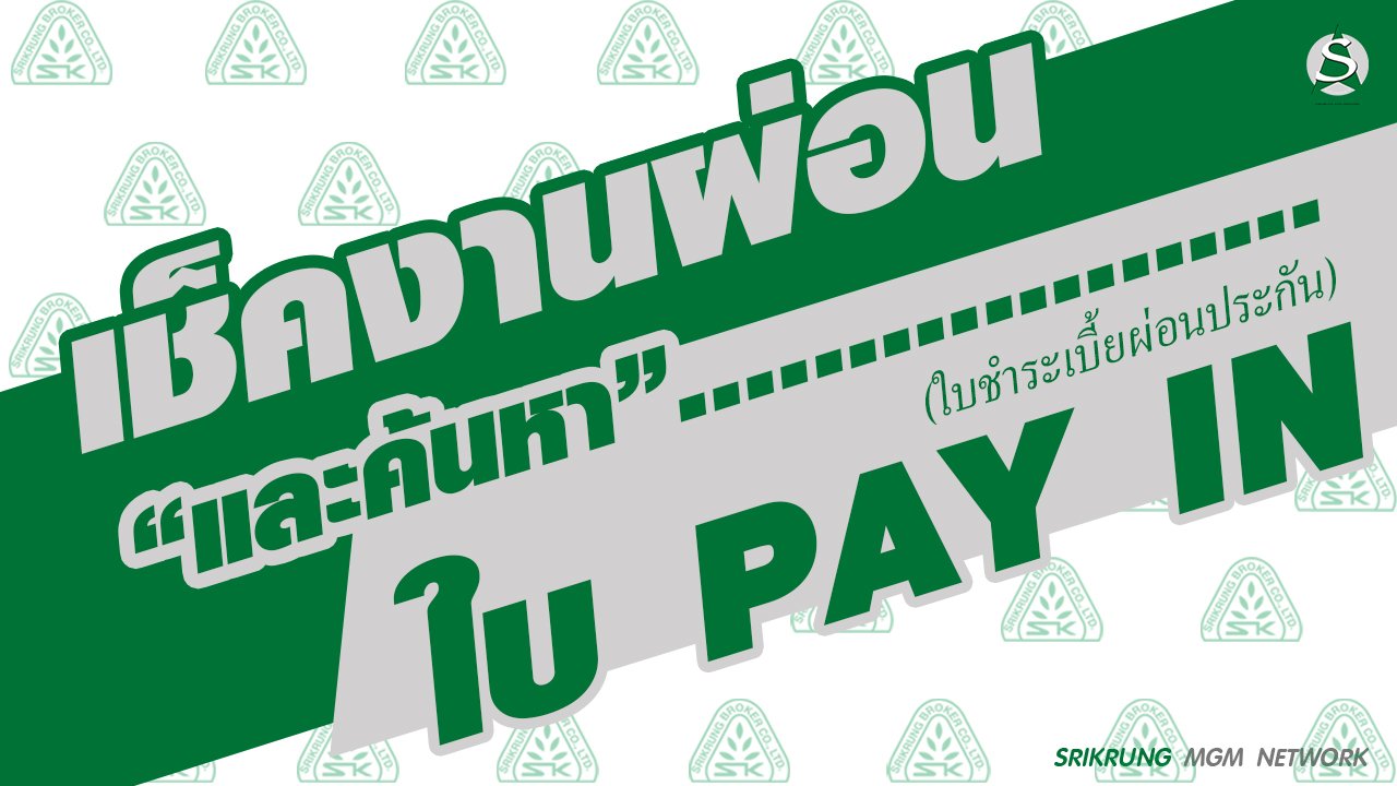 ตรวจสอบงานผ่อนค้นหาใบ เป-อิน ตรวจสอบงานผ่อนค้นหาใบ เป-อิน