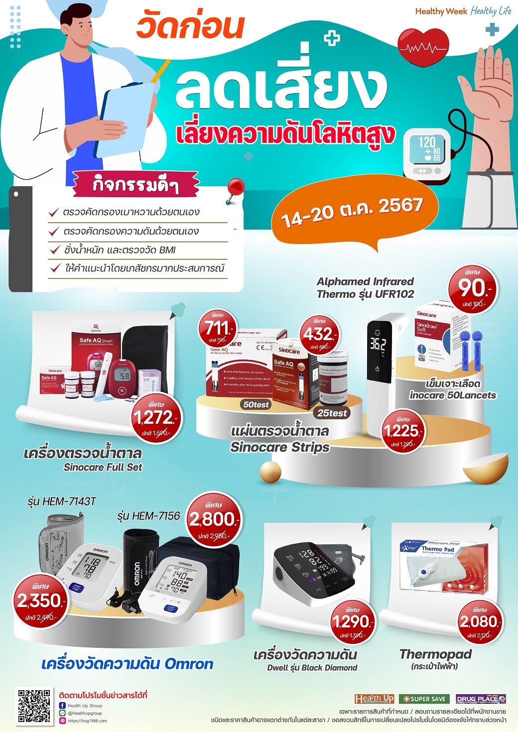 บริการตรวจสุขภาพ ประจำเดือน ต.ค. 2567