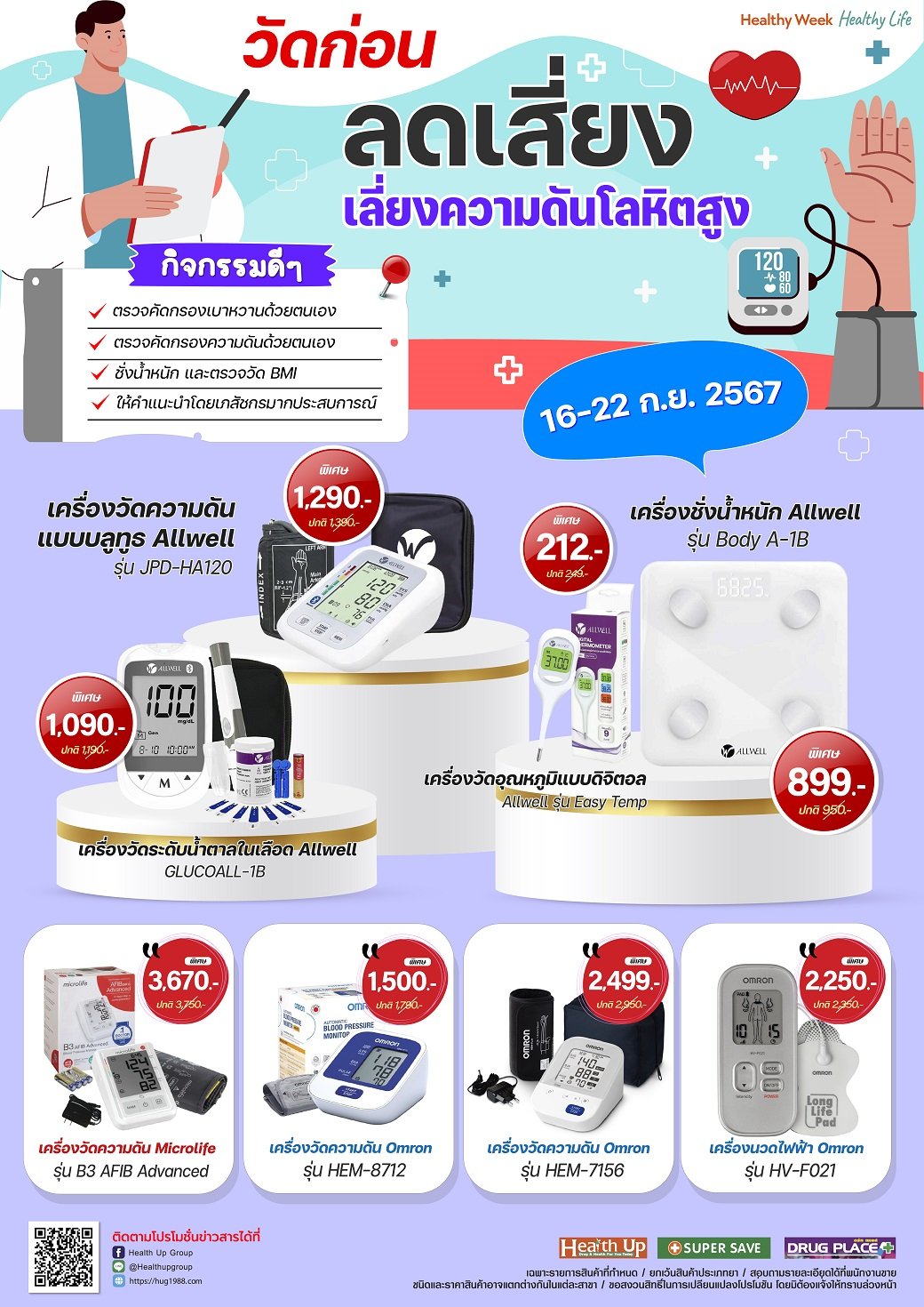 บริการตรวจสุขภาพ ประจำเดือน ก.ย. 2567