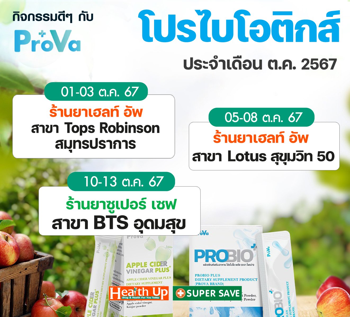 ชาว Helath Up มีเฮ เตรียมตัวให้ดี พบกับบูธโพรว่า ประจำเดือน ต.ค. 2567 ที่ร้านยาเฮลท์อัพ